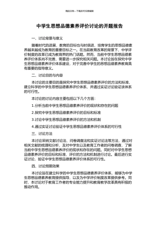 中学生思想品德素质评价研究的开题报告