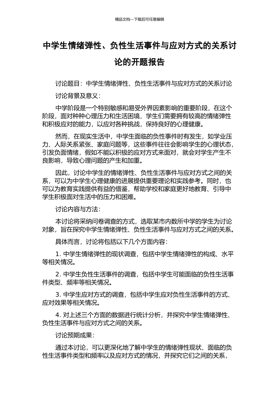 中学生情绪弹性、负性生活事件与应对方式的关系研究的开题报告_第1页