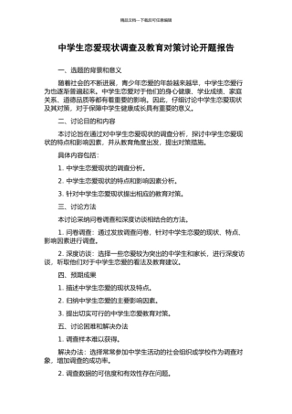 中学生恋爱现状调查及教育对策研究开题报告
