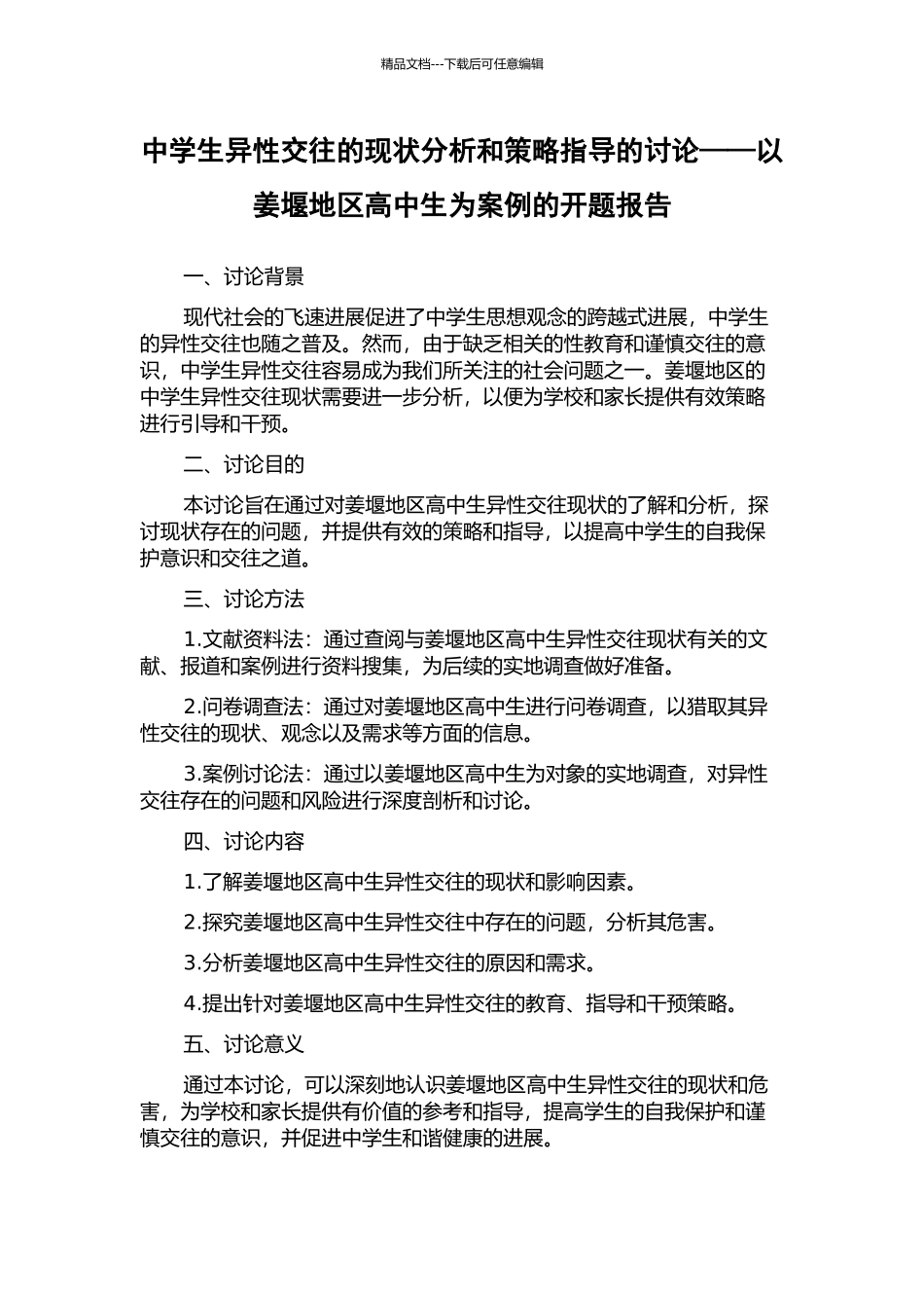 中学生异性交往的现状分析和策略指导的研究——以姜堰地区高中生为案例的开题报告_第1页