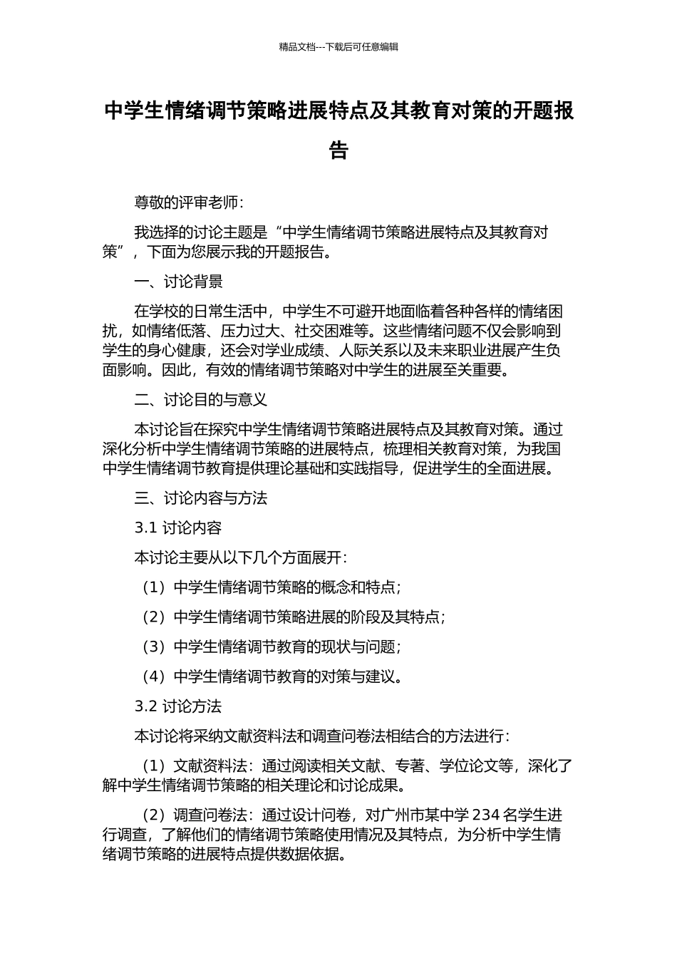 中学生情绪调节策略发展特点及其教育对策的开题报告_第1页