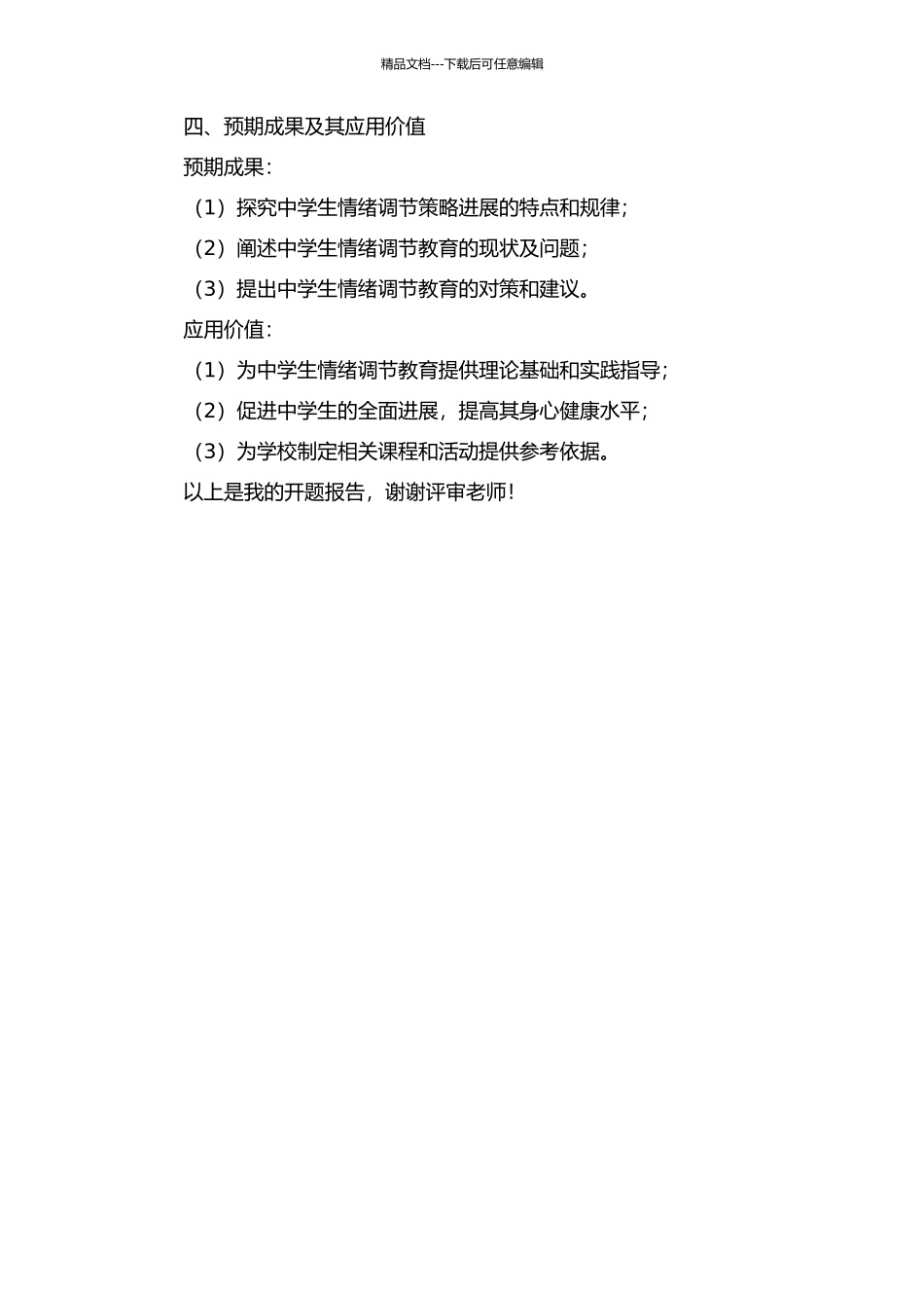 中学生情绪调节策略发展特点及其教育对策的开题报告_第2页