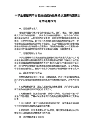 中学生情绪调节自我效能感的发展特点及影响因素研究的开题报告