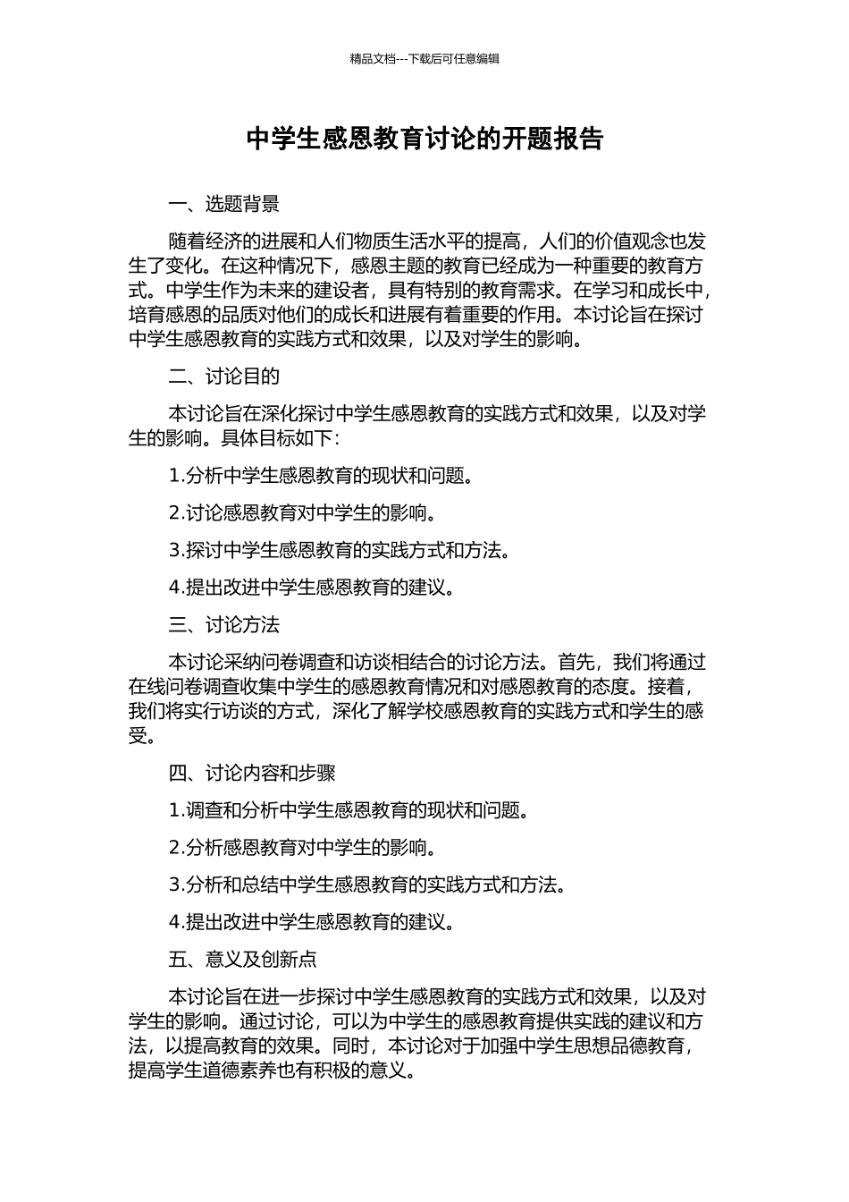 中学生感恩教育研究的开题报告_第1页