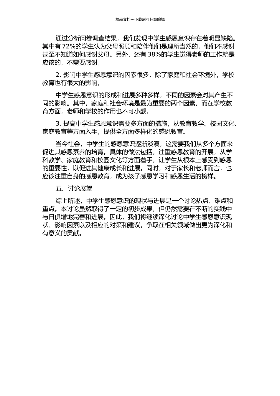 中学生感恩意识的现状及对策研究中期报告_第2页