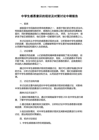 中学生感恩意识的现状及对策研究中期报告