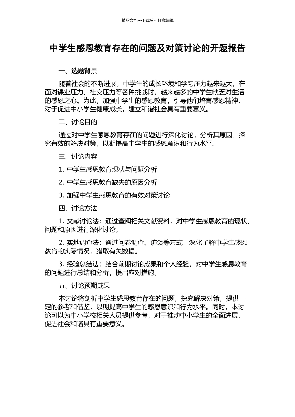 中学生感恩教育存在的问题及对策研究的开题报告_第1页