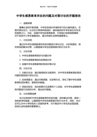 中学生感恩教育存在的问题及对策研究的开题报告
