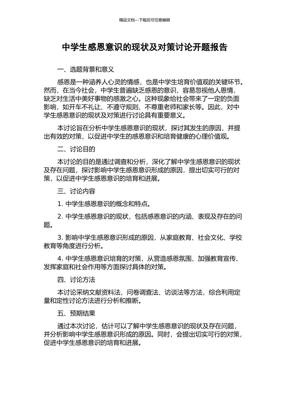 中学生感恩意识的现状及对策研究开题报告_第1页