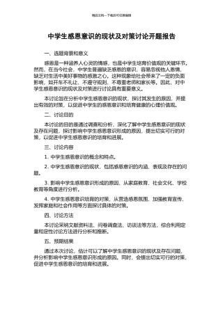 中学生感恩意识的现状及对策研究开题报告
