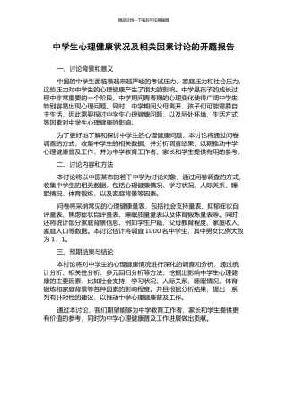 中学生心理健康状况及相关因素研究的开题报告