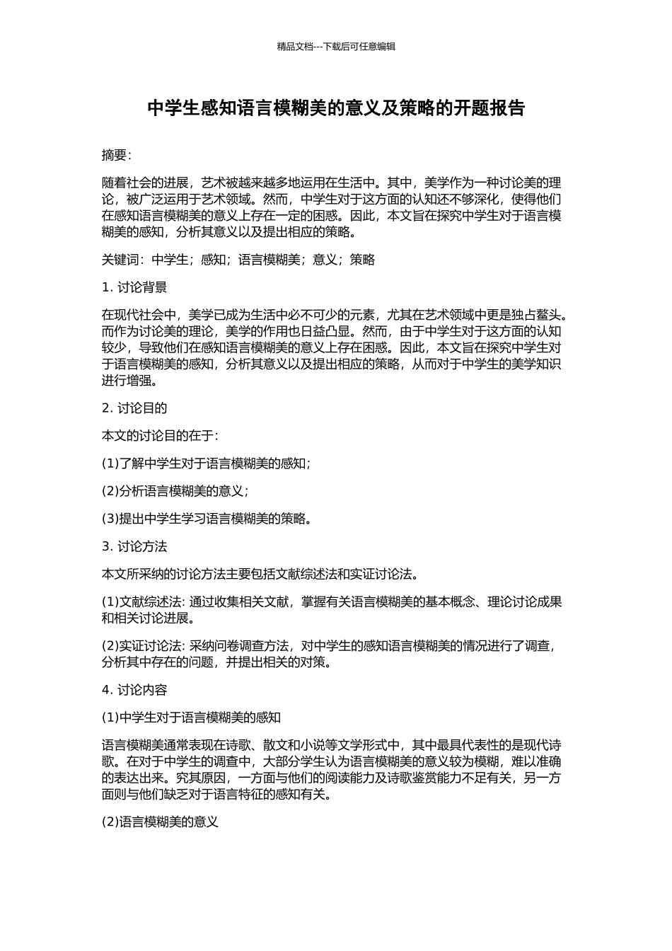 中学生感知语言模糊美的意义及策略的开题报告_第1页