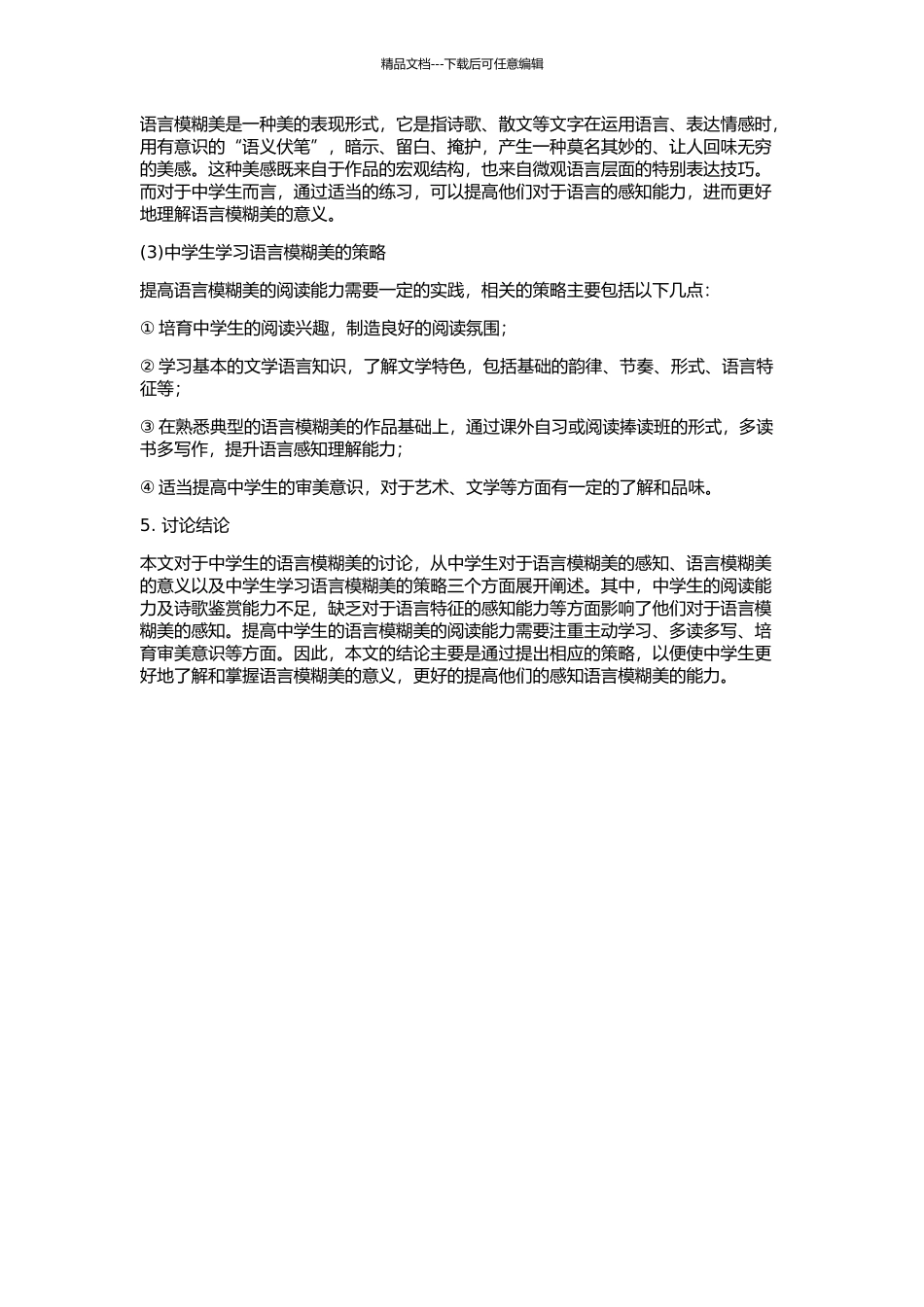 中学生感知语言模糊美的意义及策略的开题报告_第2页