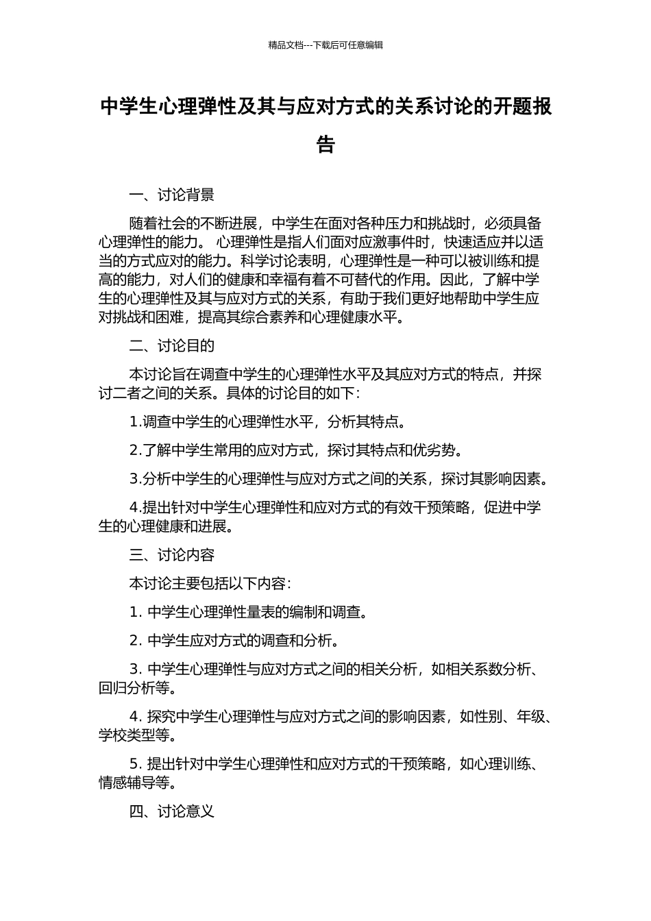 中学生心理弹性及其与应对方式的关系研究的开题报告_第1页