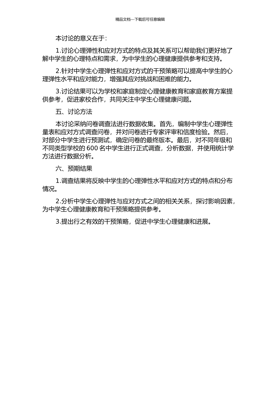 中学生心理弹性及其与应对方式的关系研究的开题报告_第2页