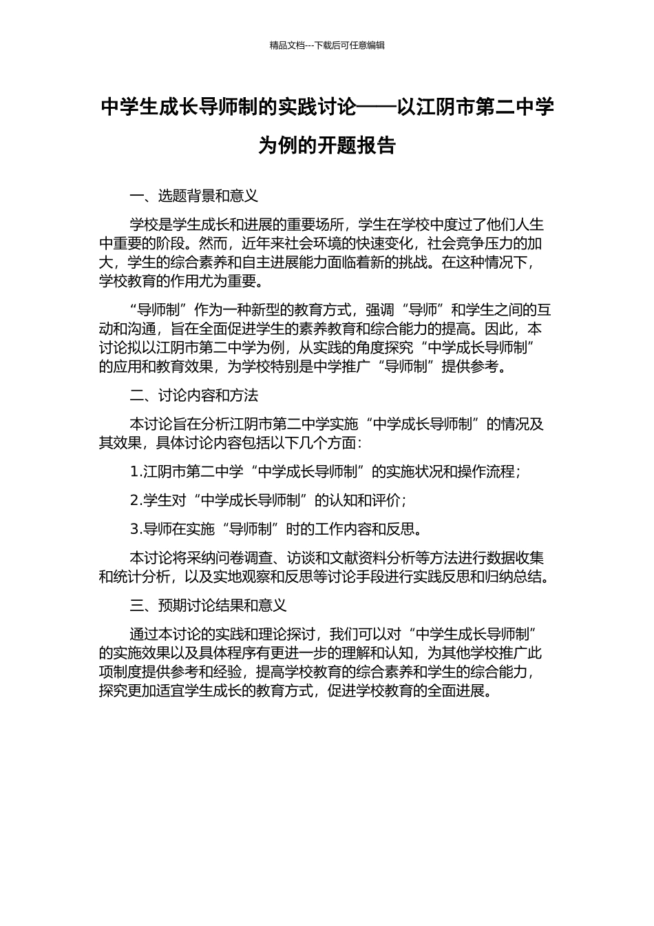 中学生成长导师制的实践研究——以江阴市第二中学为例的开题报告_第1页