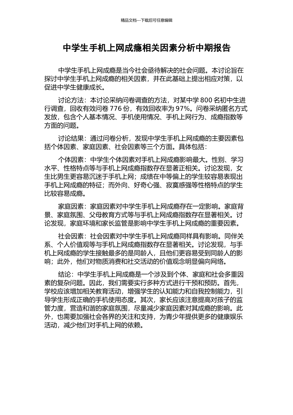 中学生手机上网成瘾相关因素分析中期报告_第1页