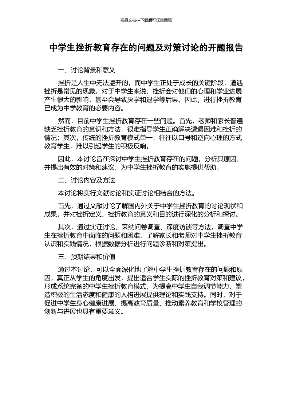 中学生挫折教育存在的问题及对策研究的开题报告_第1页