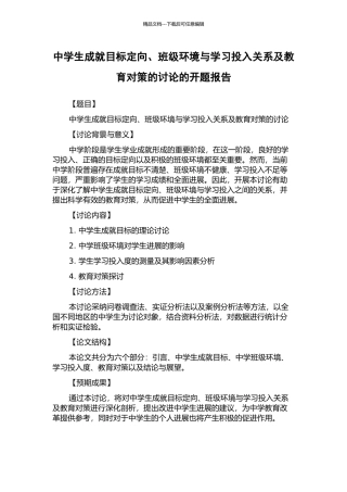 中学生成就目标定向、班级环境与学习投入关系及教育对策的研究的开题报告