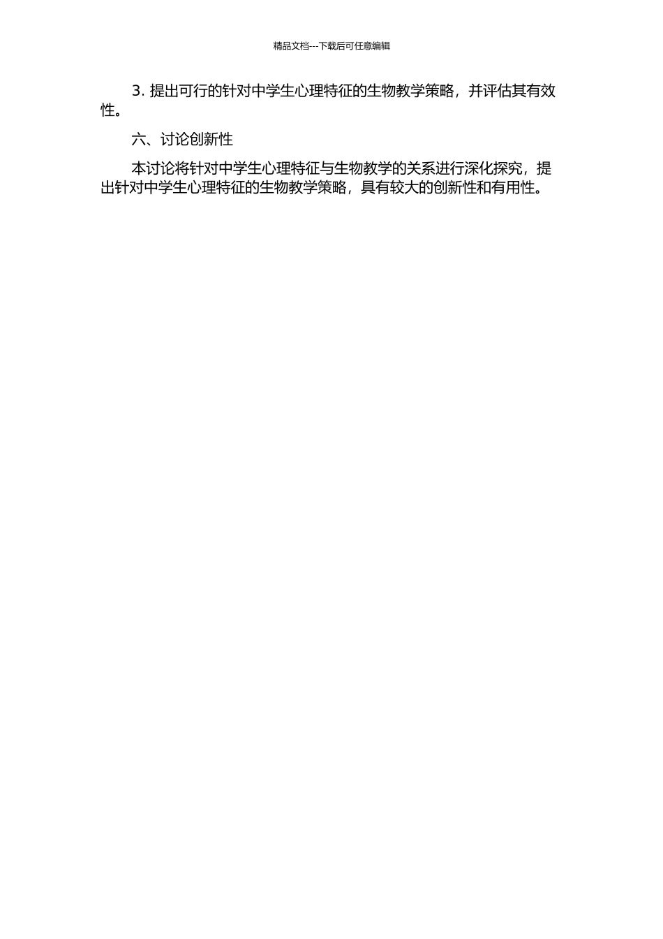 中学生心理特征与提高生物教学有效性的研究的开题报告_第2页