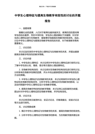 中学生心理特征与提高生物教学有效性的研究的开题报告