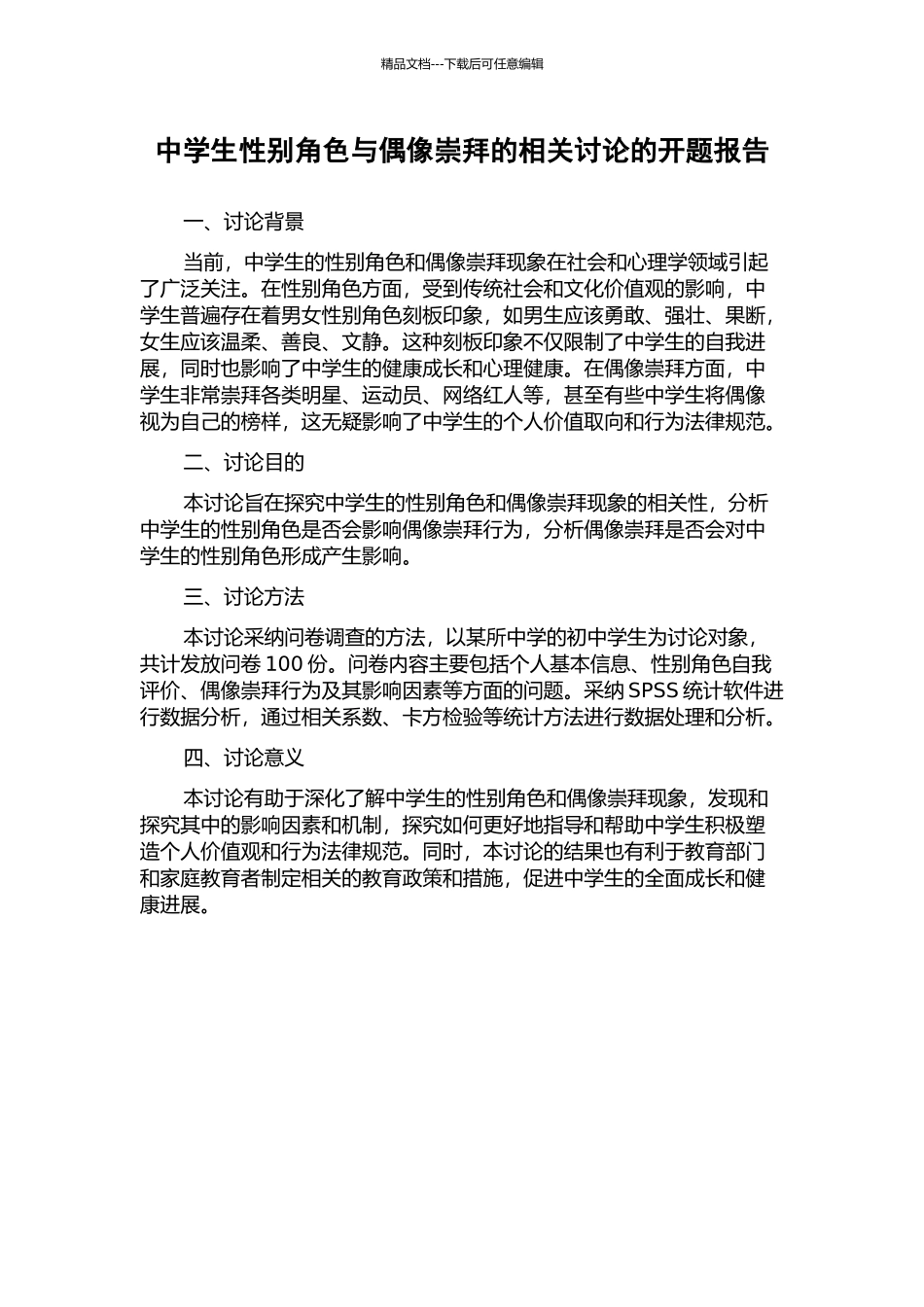 中学生性别角色与偶像崇拜的相关研究的开题报告_第1页