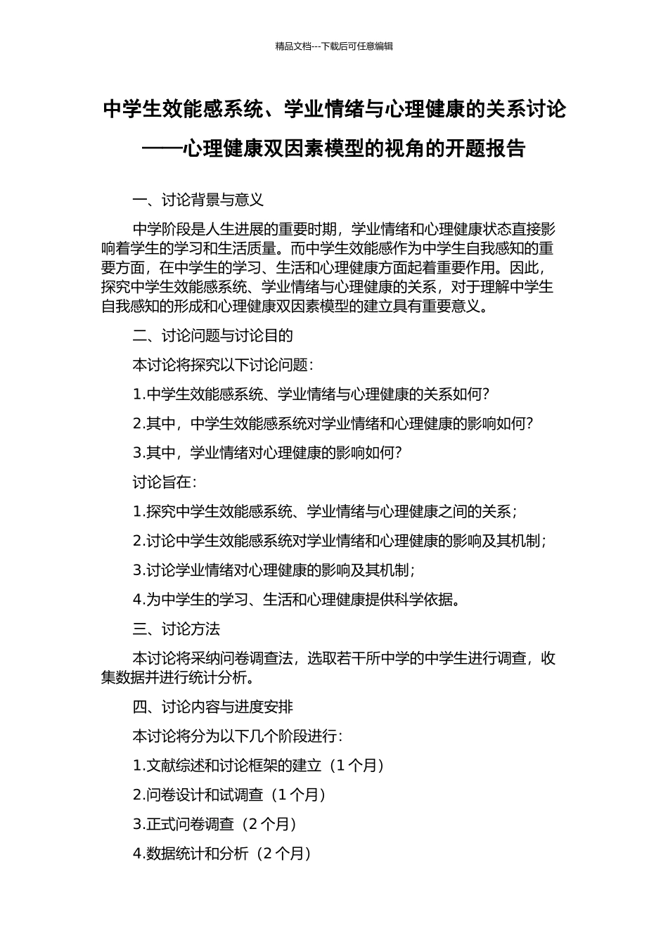 中学生效能感系统、学业情绪与心理健康的关系研究——心理健康双因素模型的视角的开题报告_第1页