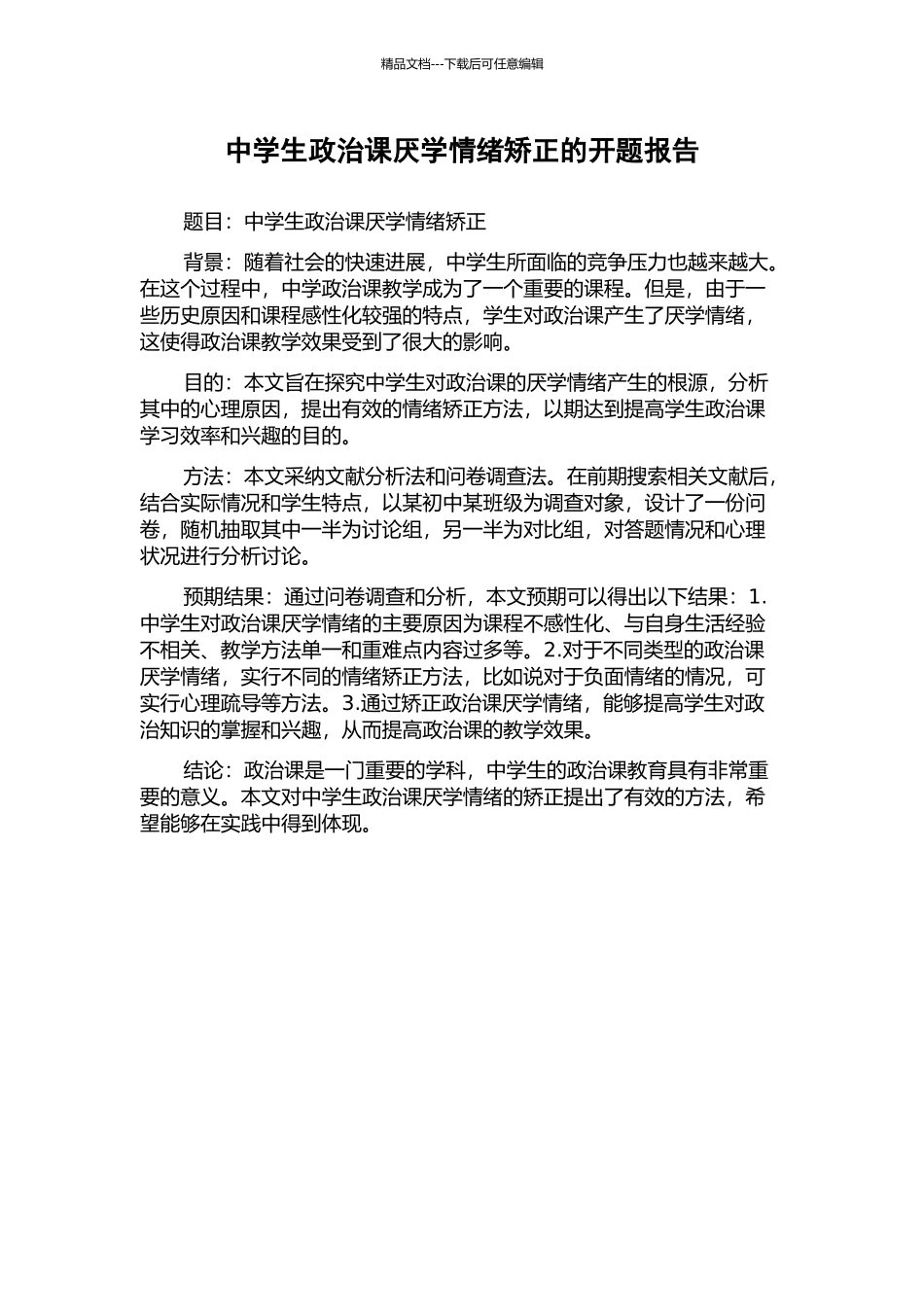 中学生政治课厌学情绪矫正的开题报告_第1页