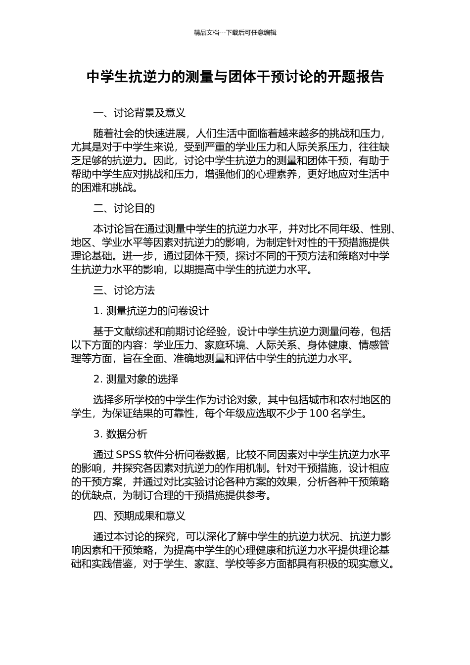 中学生抗逆力的测量与团体干预研究的开题报告_第1页
