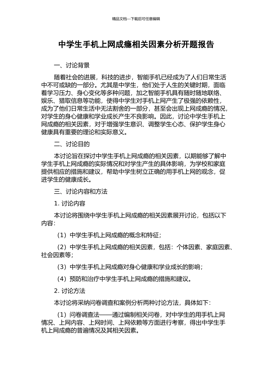 中学生手机上网成瘾相关因素分析开题报告_第1页