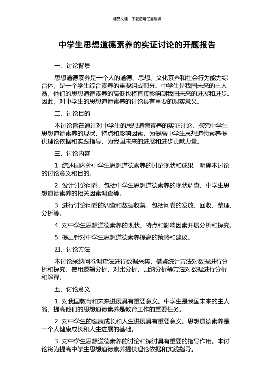 中学生思想道德素质的实证研究的开题报告_第1页