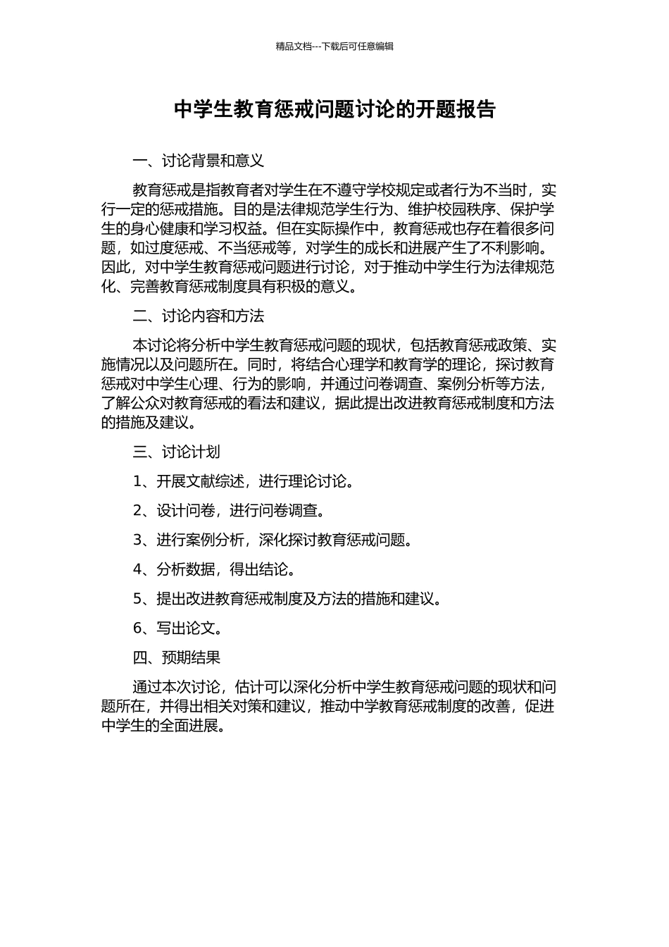 中学生教育惩戒问题研究的开题报告_第1页
