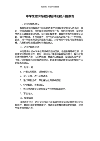 中学生教育惩戒问题研究的开题报告