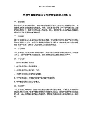 中学生数学思维培养的教学策略的开题报告
