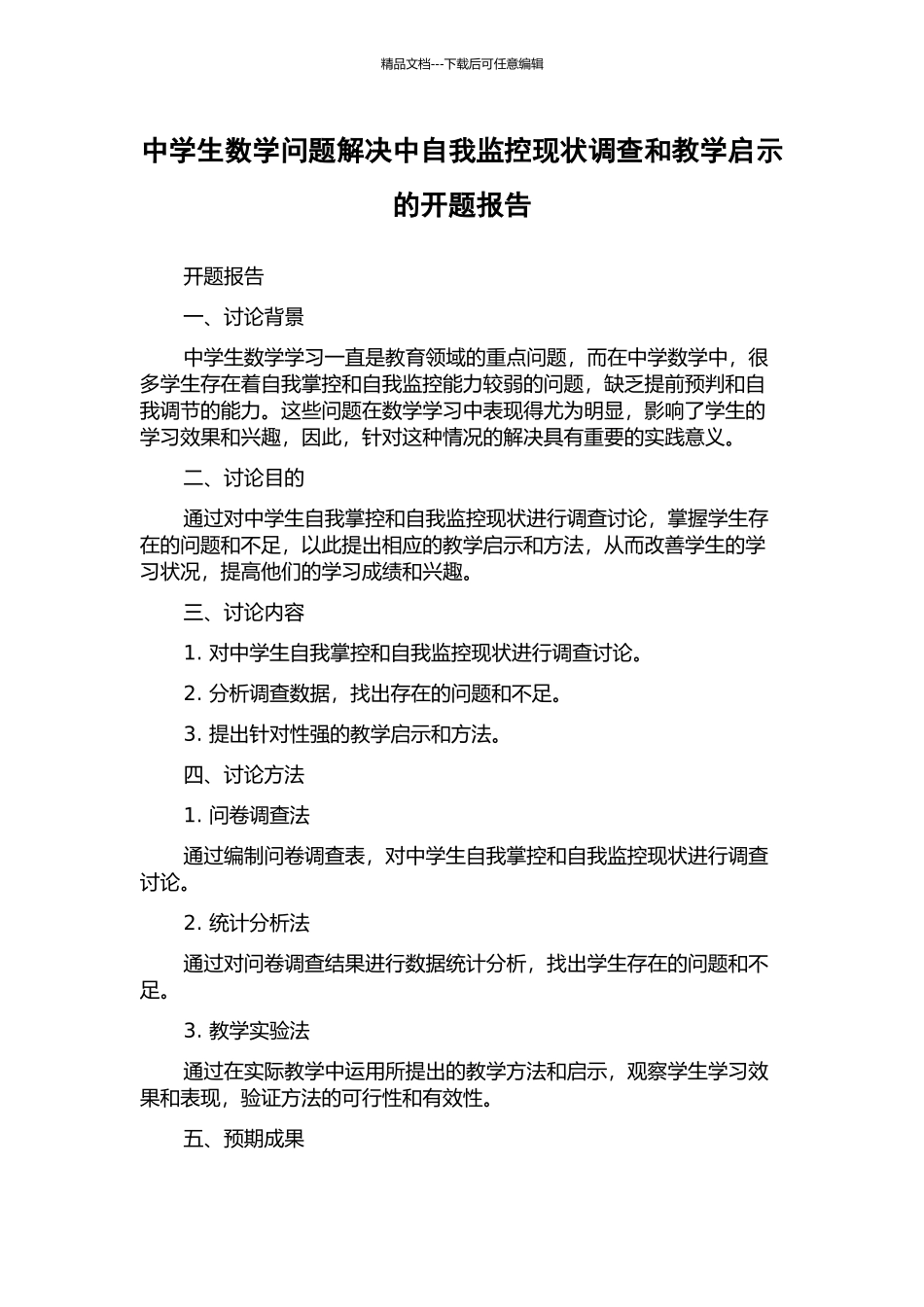 中学生数学问题解决中自我监控现状调查和教学启示的开题报告_第1页
