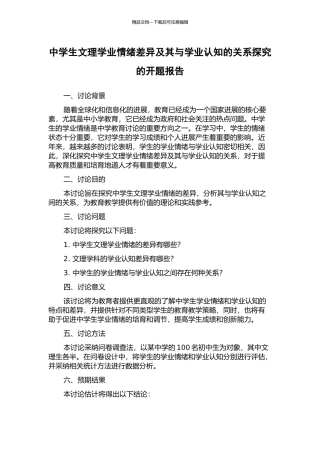 中学生文理学业情绪差异及其与学业认知的关系探究的开题报告
