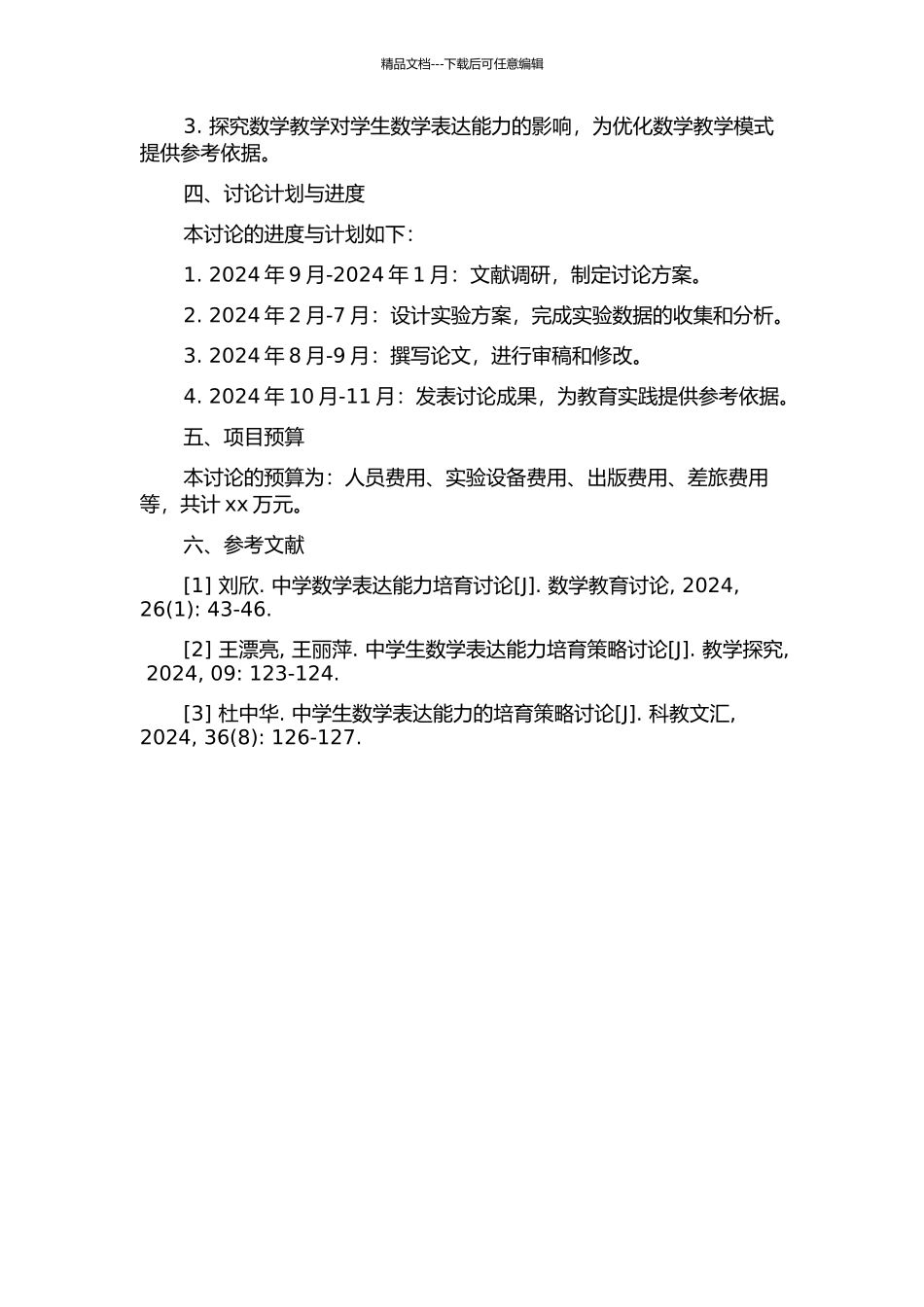 中学生数学表达能力培养之研究的开题报告_第2页