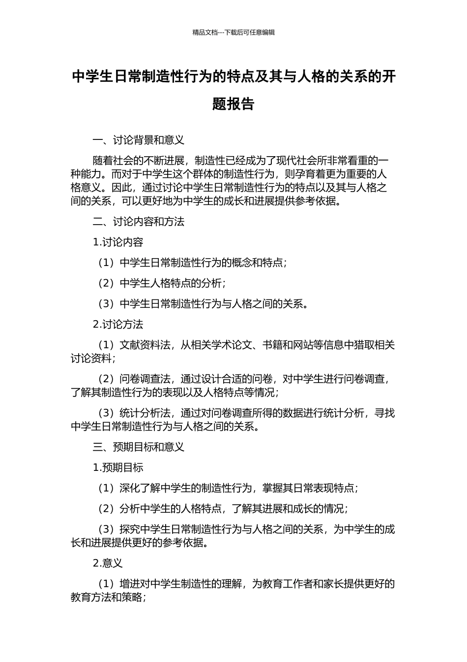 中学生日常创造性行为的特点及其与人格的关系的开题报告_第1页