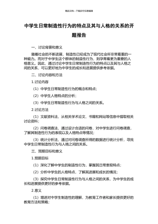 中学生日常创造性行为的特点及其与人格的关系的开题报告