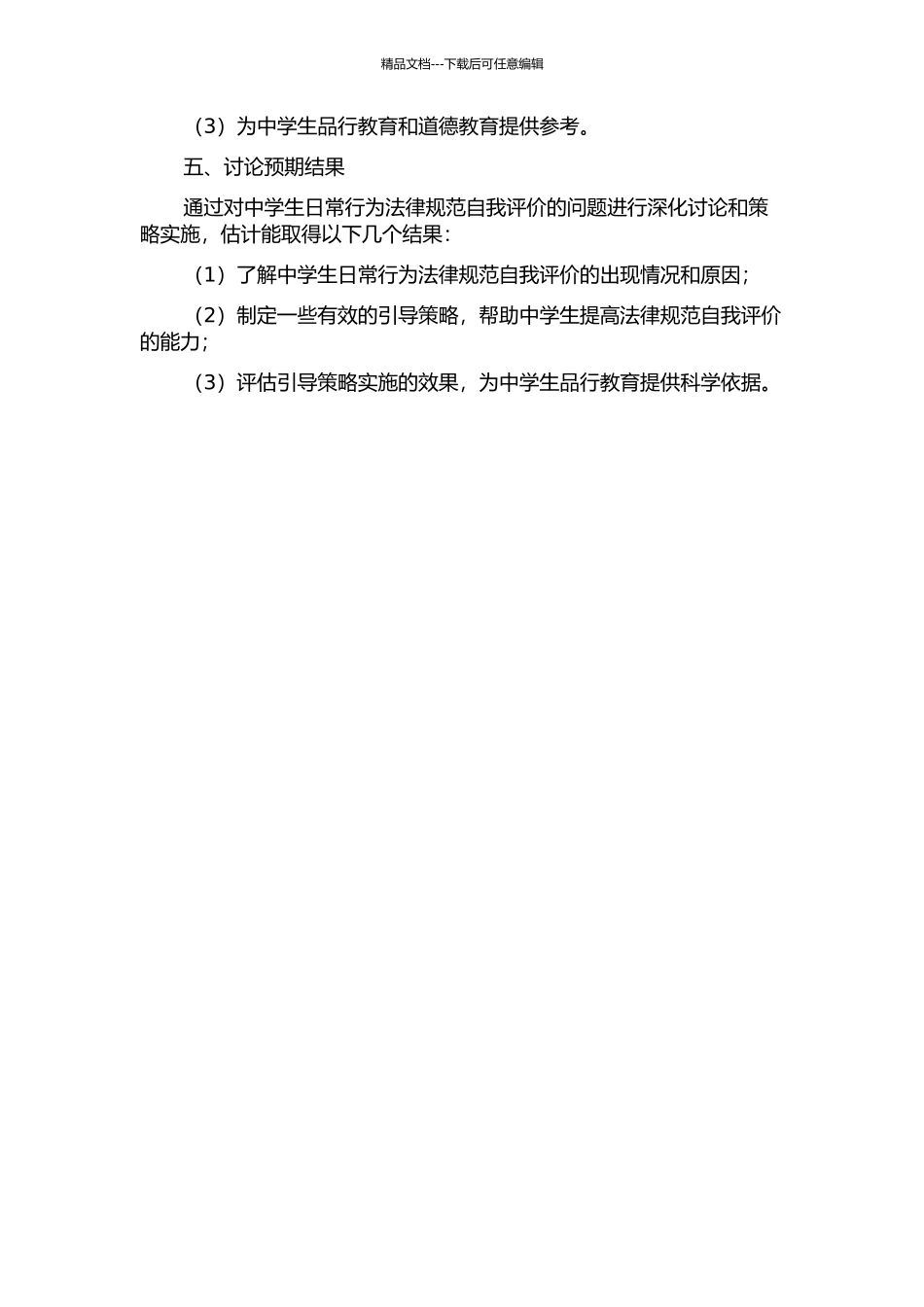 中学生日常行为规范自我评价的问题与引导策略的开题报告_第2页