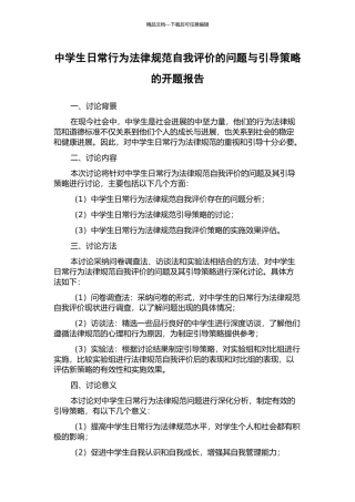 中学生日常行为规范自我评价的问题与引导策略的开题报告