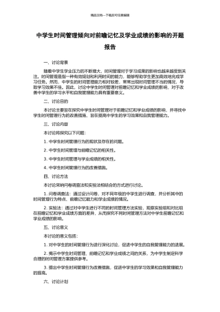 中学生时间管理倾向对前瞻记忆及学业成绩的影响的开题报告