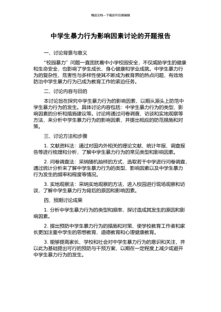 中学生暴力行为影响因素研究的开题报告