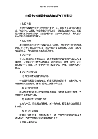 中学生校服需求问卷编制的开题报告