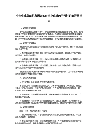 中学生成就动机归因训练对学业成绩的干预研究的开题报告