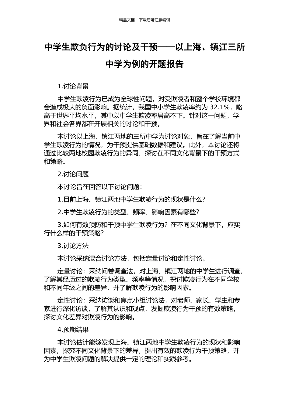 中学生欺负行为的研究及干预——以上海、镇江三所中学为例的开题报告_第1页