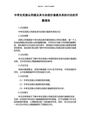 中学生民族认同感及其与自我价值感关系的研究的开题报告
