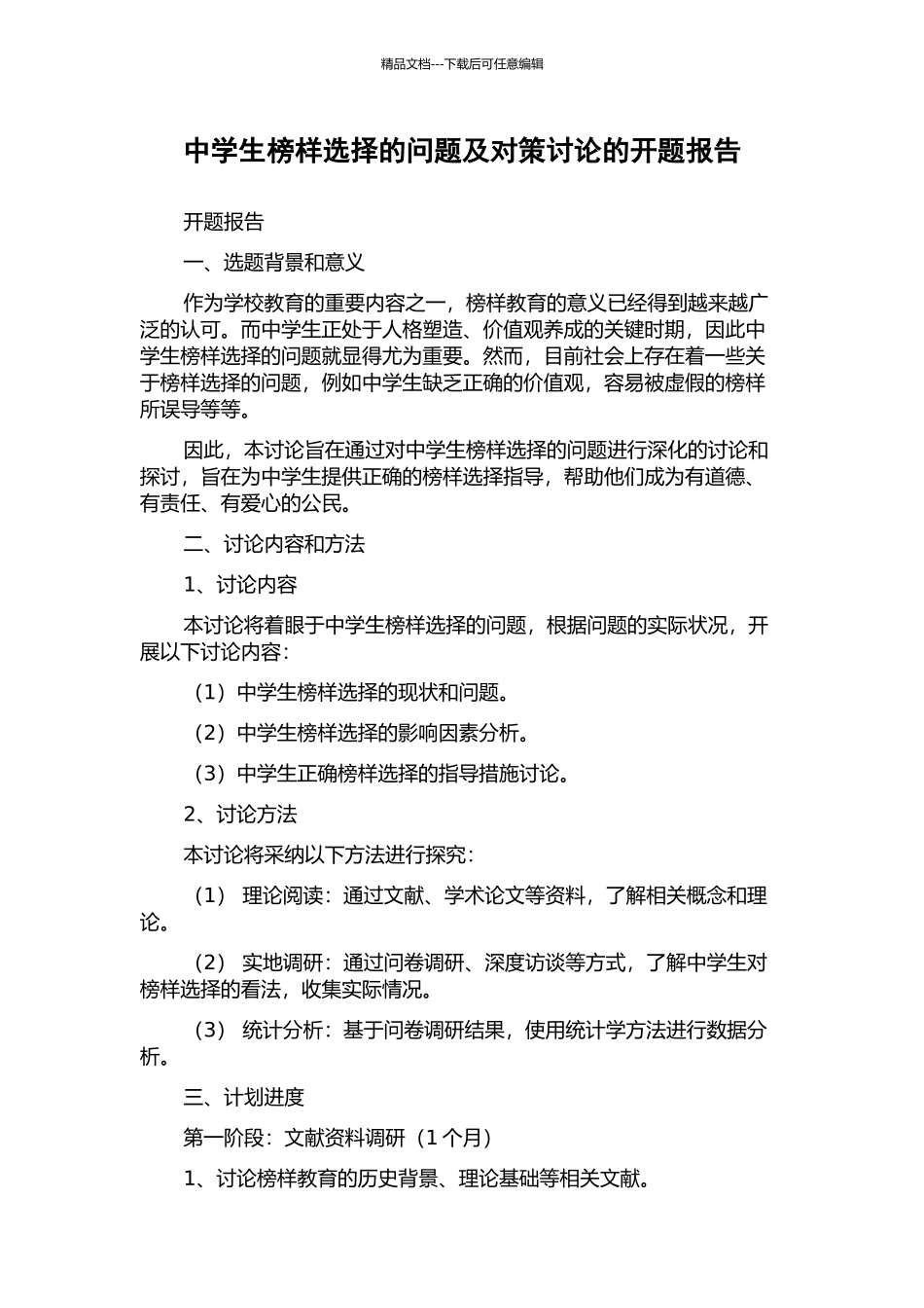 中学生榜样选择的问题及对策研究的开题报告_第1页