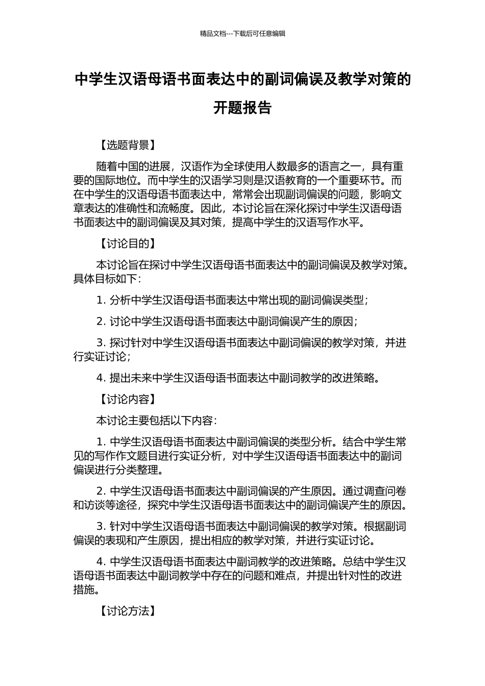 中学生汉语母语书面表达中的副词偏误及教学对策的开题报告_第1页