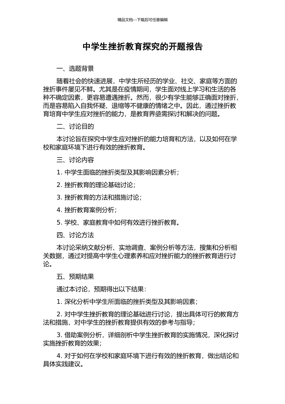 中学生挫折教育探究的开题报告_第1页